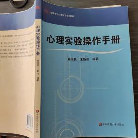 心理实验操作手册 杨治良 华东师范大学出版社9787561775424