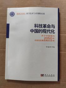 科学技术与中国的未来：创新2050科技革命与中国的现代化