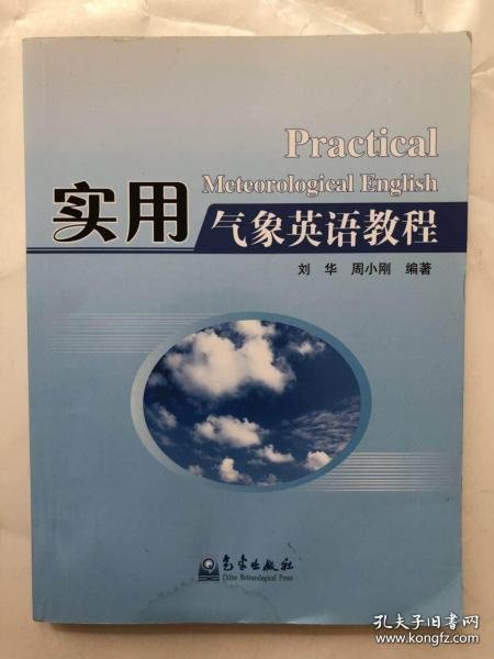【正版书籍】实用气象英语教程