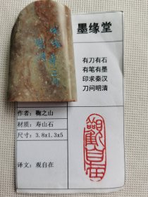 《观自在》墨缘堂鞠老师戊戌纯手工篆刻，带印拓，自用送人皆为佳品，结识有缘人.