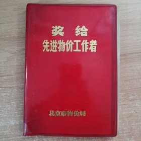 奖给先进物价工作者（80年代红塑封老笔记本）塑料日记本 内页有精美插图