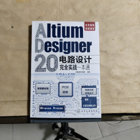 Altium Designer 20电路设计完全实战一本通