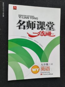 名师课堂一练通 八年级英语2 上册