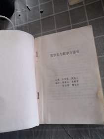 数学史与数学方法论 讲义