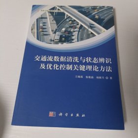 交通流数据清洗与状态辨识及优化控制关键理论方法