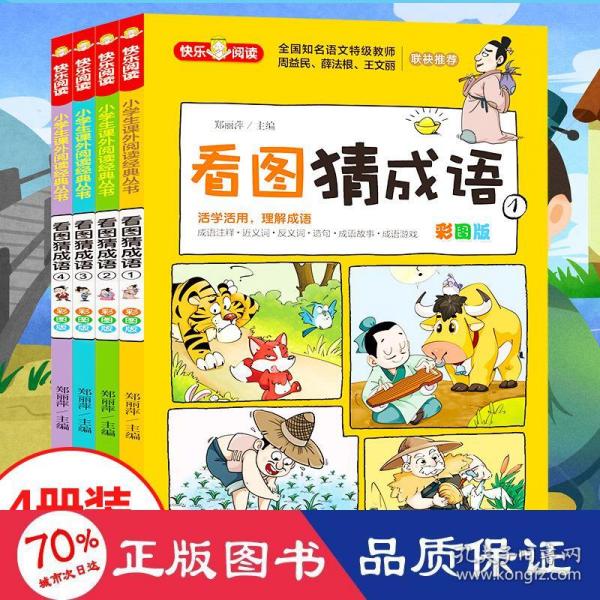 看图猜成语（全4册）彩图注音版全国知名语文特级教师推荐小学生课外阅读书籍