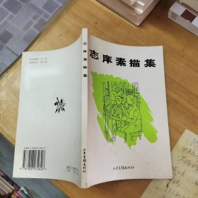 志痒素描集