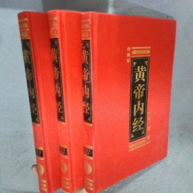 黄帝内经   全3卷