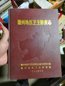 赣州地区卫生防疫志 1557年一1985年（精装本 仓库货未使用品相非常好）