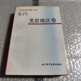 中国改革与发展丛书.龙岩地区卷