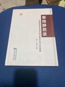 秉烛静思录 全国基层名老中医王贯中学术经验集