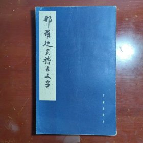 王献唐遗书那罗延室稽古文字齐鲁书社1985年一印W20903