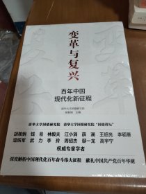 变革与复兴 : 百年中国现代化新征程