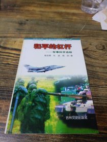 和平的杠杆--军事科学追踪