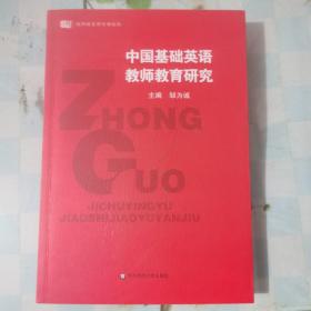 中国基础英语教师教育研究