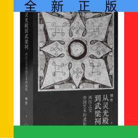 从灵光殿到武梁祠(两汉之交帝国艺术的遗影)(精)