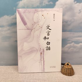 张中行钤印+限量毛边本《文言和白話》（一版一印）