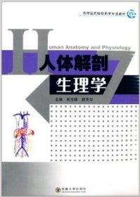 高等医药院校药学专业教材：人体解剖生理学