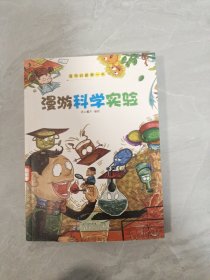 漫游科学实验室