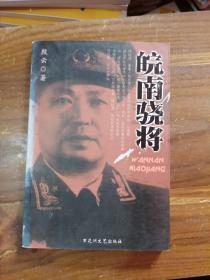 皖南骁将