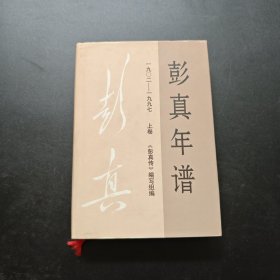 彭真年谱:1902～1997.上卷 精装本