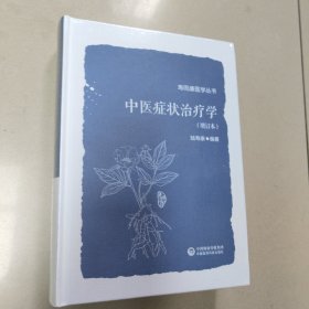 中医症状治疗学(增订本)精装 全新 有塑封