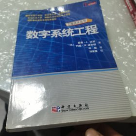 数字系统工程，内页干净