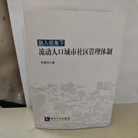 融入视角下流动人口城市社区管理体制