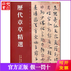 历代章草精选