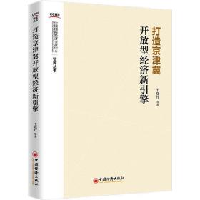 打造京津冀开放型经济新引擎