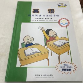 英语（新标准）课堂活动与课后评价 : 外研社点读书. 五年级. 下册