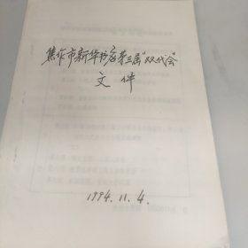 1994年焦作市新华书店第三届双代会材料一套