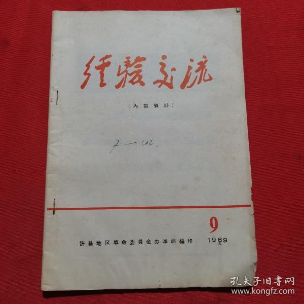 经验交流 1969年第9期【有毛主席语录】【毛主席论政治工作】【突出无产阶级专政，走政治建队的道路---郾城县黑龙潭公社半截塔大队革委会】【郏县“广阔天地大有作为”人民公社吴堂大队大学解放军走政治建队道路的几点体会】【杨永才活在他们心中】【克服“差不多”思想，狠抓革命大批判---冷冻厂深入开展革命大批判的几点体会】【用毛泽东思想统帅林业生产---鄢陵县开展四旁植树造林的经验】