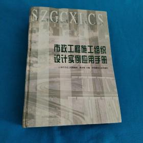 市政工程施工组织设计实例应用手册