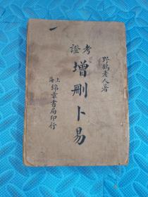 考证增删卜易 校正增删卜易 内容全 上海锦章书局 清代民国