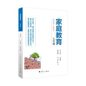 家庭教育(七年级) 朱永新主编 为家长普及科学的教育观念方法及解决办法方案