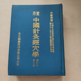 实用中国针灸经穴学 作者签名赠本
