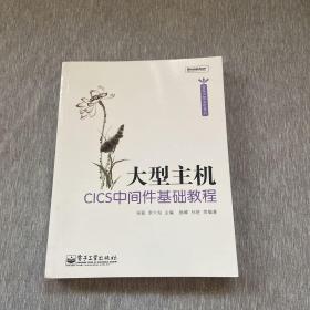 大型主机CICS中间件基础教程