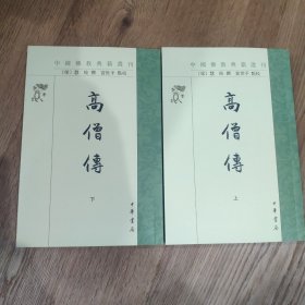 签名钤印本 高僧传（中国佛教典籍选刊·全2册）