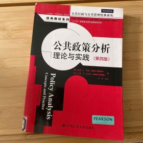 公共政策分析：理论与实践