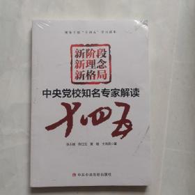 新阶段 新理念 新格局——中央党校知名专家解读“十四五”