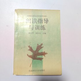 阅读指导与训练