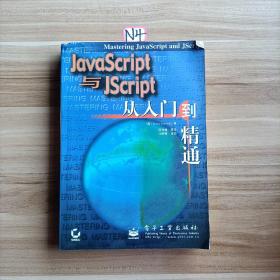 JavaScript与JScript从入门到精通