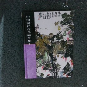 中国现代花鸟画全集 4