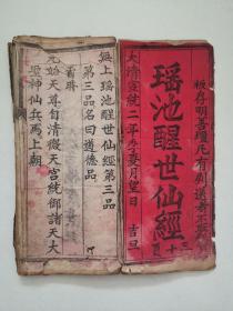 瑶池醒世仙经，第三品，尺寸25*11cm品如图喜欢的联系