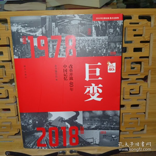 巨变：改革开放40年中国记忆