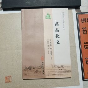 药品化义-100种珍本古医籍校注集成