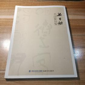 當(dāng)代優(yōu)秀青年書法家梁碧龍書法篆刻集簽贈(zèng)本