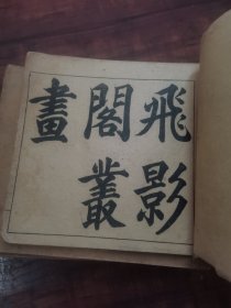 飞影阁丛画7册合拍，差第5册