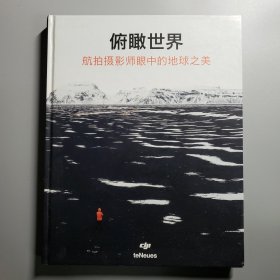 俯瞰世界：航拍攝影師眼中的地球之美